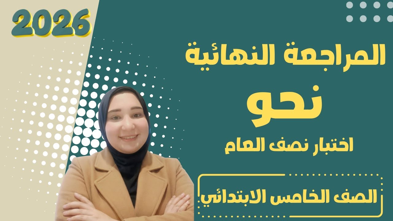 أقوى مراجعة نحو شاملة - الصف الخامس الابتدائي - امتحان نصف العام 2026