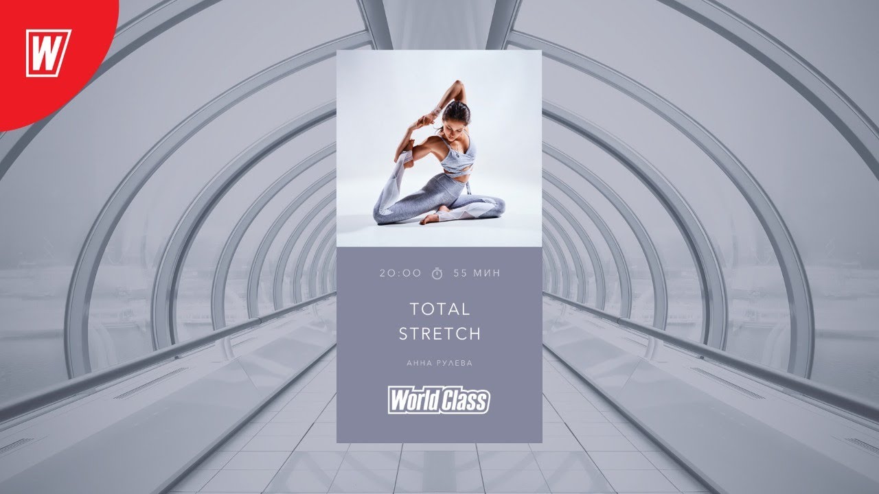 TOTAL STRETCH с Анной Рулевой | 9 июля 2020 | Онлайн-тренировки World Class