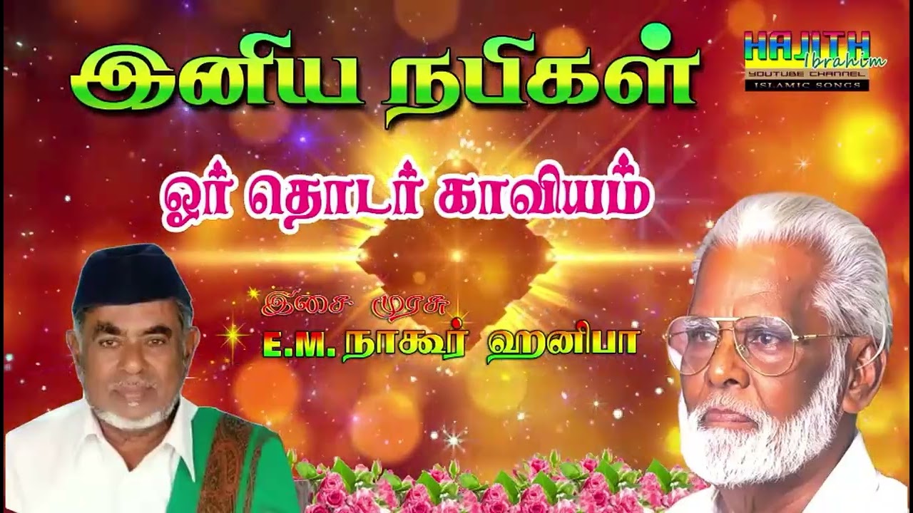 E.M.HANIFA | இனிய நபிகள் ஓர் தொடர் காவியம் ..|| இசை முரசு E.M.நாகூர் ஹனிபா | கவிஞர் அபிவை தாஜுதீன்.