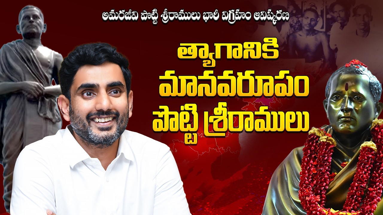 త్యాగానికి మానవరూపం అమరజీవి పొట్టి శ్రీరాములు | Minister Nara Lokesh Speech | Amaravati