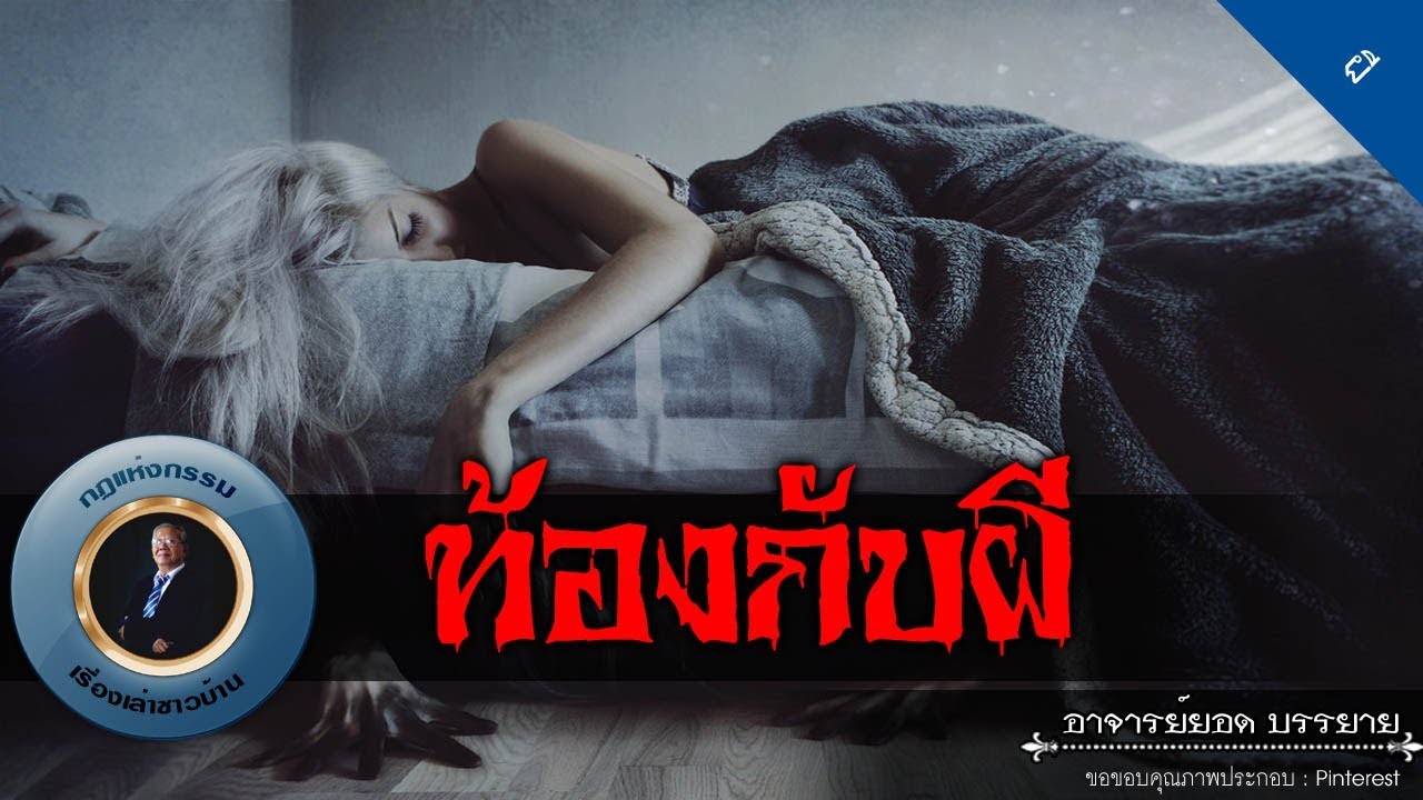 อาจารย์ยอด : ท้องกับผี [ผี]