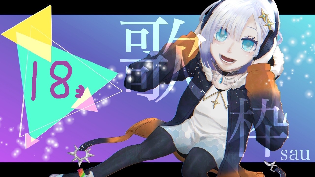 #18 早朝歌枠！