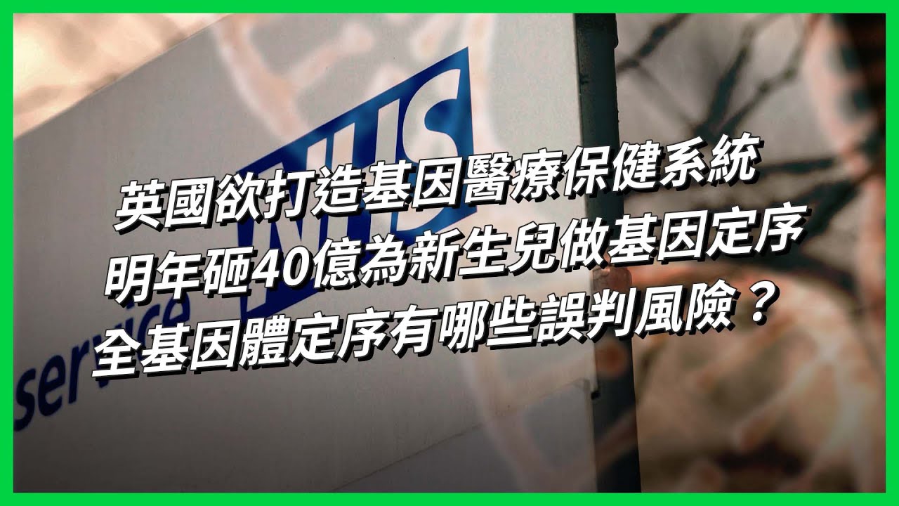 英國欲打造基因醫療保健系統，明年砸40億為新生兒做基因定序，全基因體定序有哪些誤判風險？【TODAY 看世界】