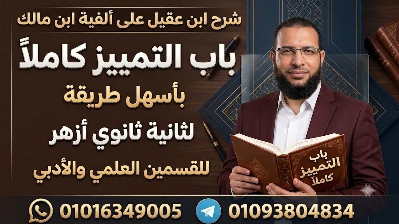 التمييز كاملا نحو لثانية ثانوي أزهر شرح ابن عقيل على ألفية ابن مالك 