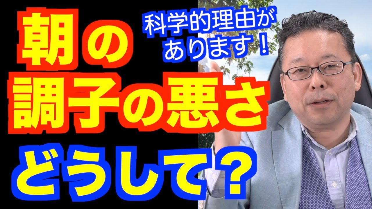「朝ものすごく調子が悪い」は病気ですか？【精神科医・樺沢紫苑】