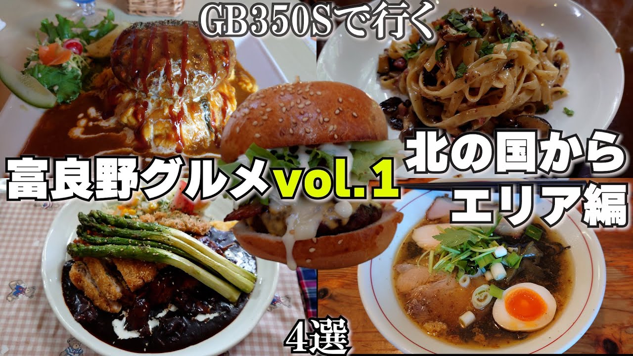 富良野グルメvol.1北の国からエリア編【GB350S】Furano gourmet Hokkaido Japan 北海道グルメ
