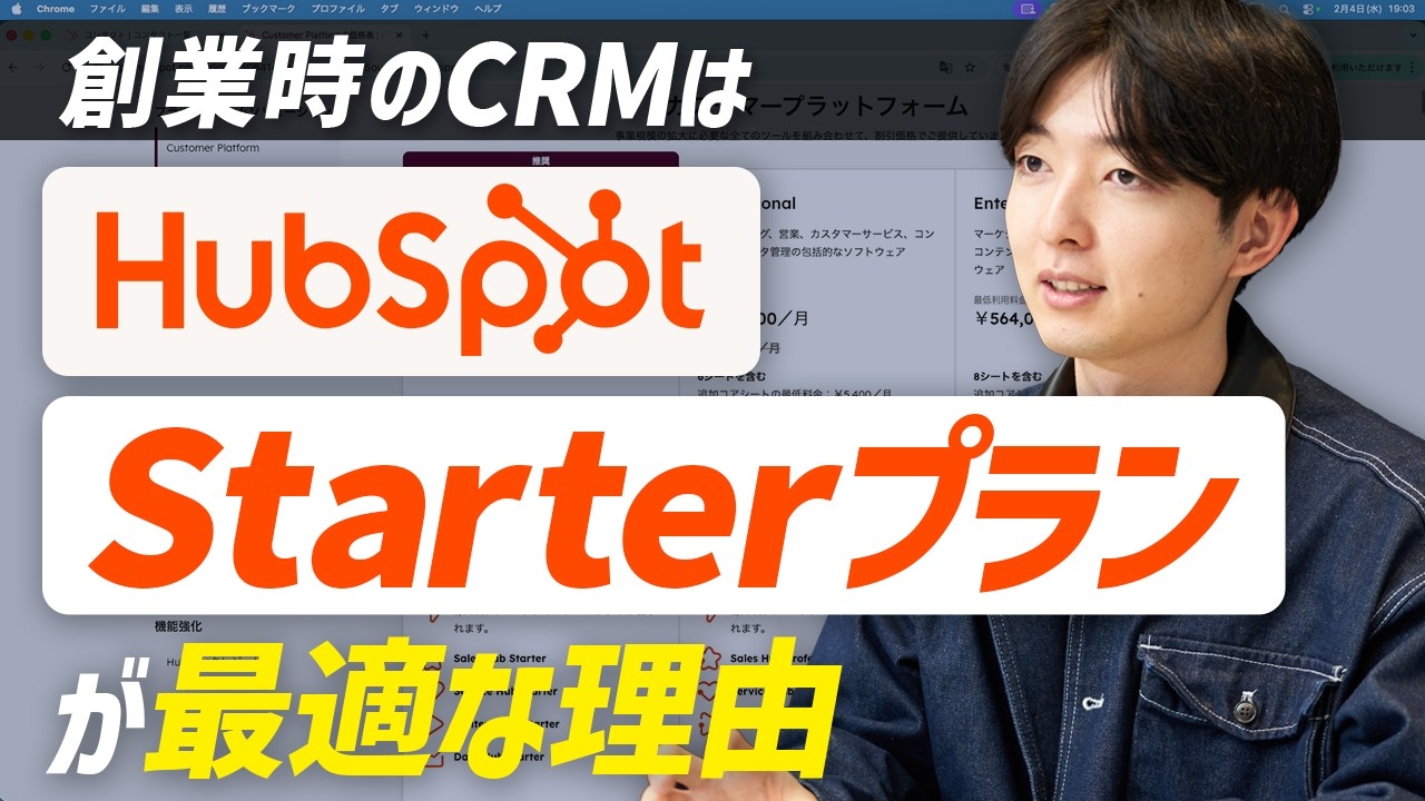 創業時のCRMはこれ一択。HubSpot Starterプランを徹底解説