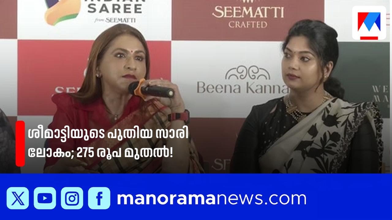 ശീമാട്ടിയുടെ പുതിയ സാരി ബ്രാൻഡുകൾ| Seematti | saree | Onam special | Beena kannan