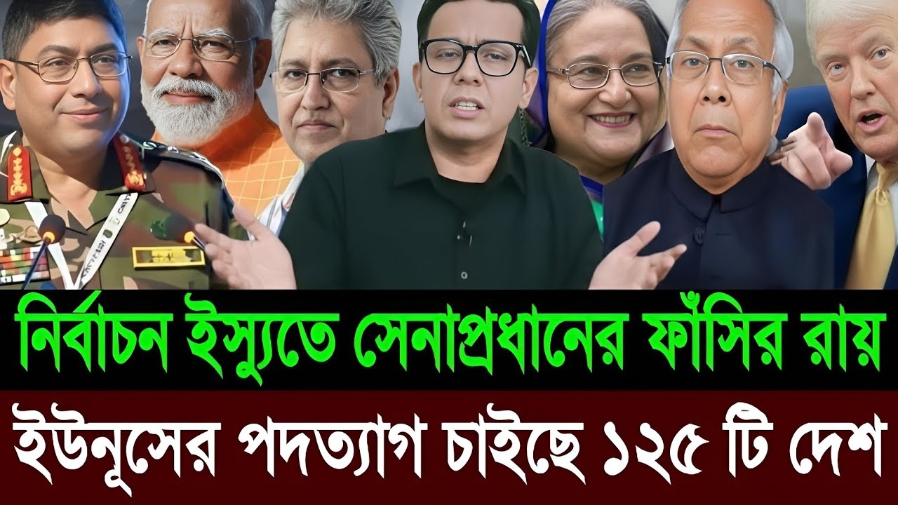 নির্বাচন ইস্যুতে সেনাপ্রধানের ফাঁ*সির রায় | ইউনূসের পদত্যাগ চাইছে ১২৫ টি দেশ | Masud Kamal talk show