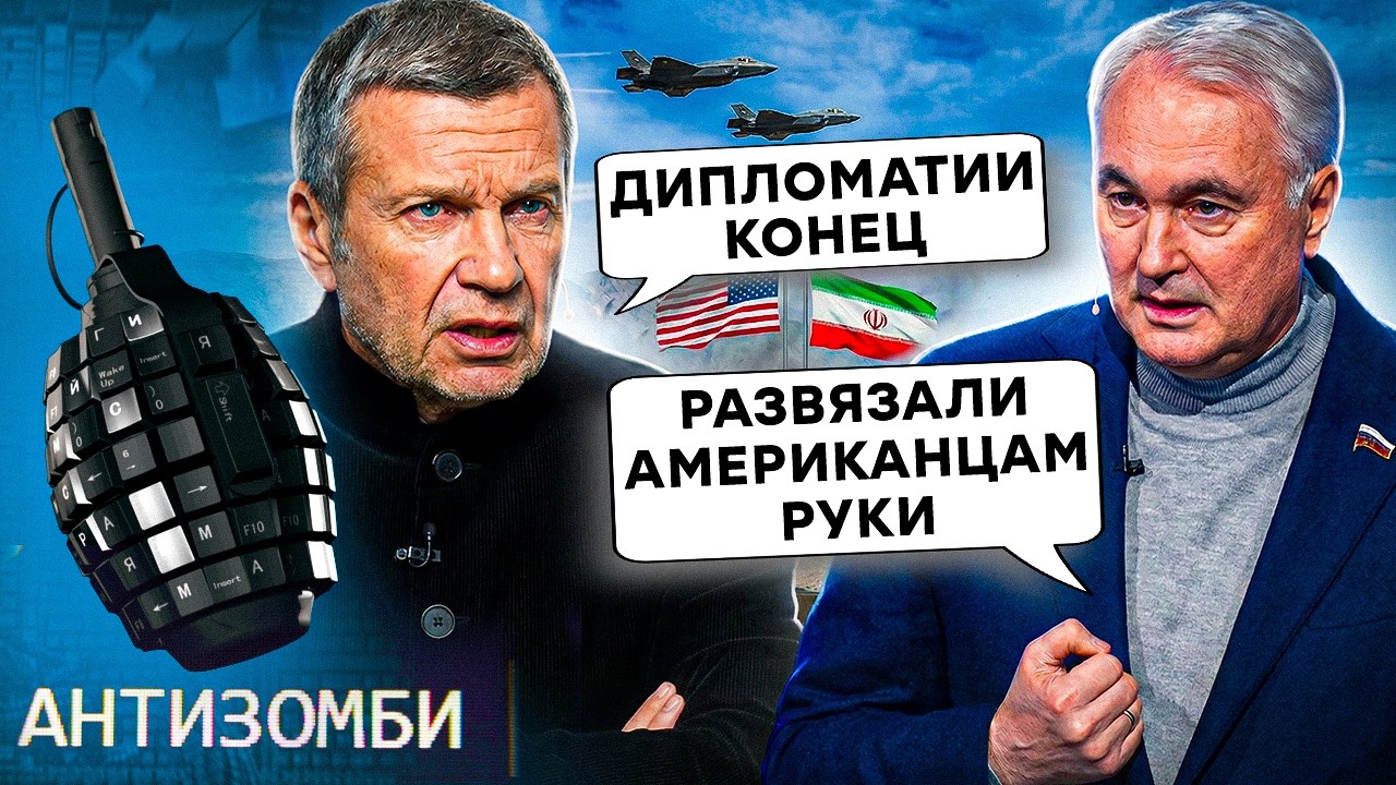 РЕАКЦИЯ РФ на БОМБЕЖКИ Ирана РВЕТ СЕТЬ! Соловьев ОЧЕНЬ ПЕРЕПУГАЛСЯ за ДИПЛОМАТИЮ после атаки США
