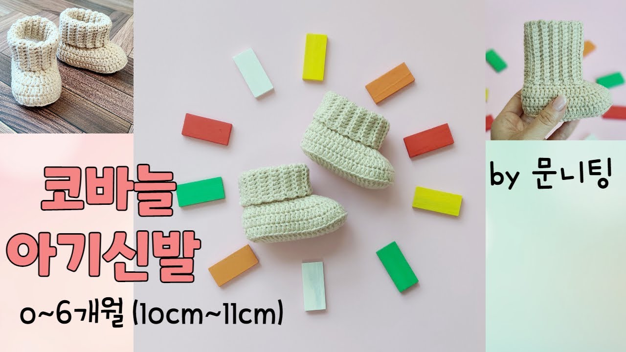 [코바늘신발]아기신발♡코바늘 태교, 아기 용품, 아기 부츠 crochet/crochet baby shoes/moonknitting
