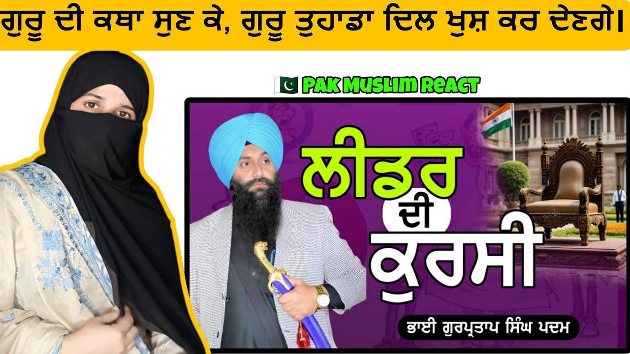 ਲੀਡਰ ਦੀ ਕੁਰਸੀ #shorts #trending #viralvideo #dhadigurpartapsinghpadam! Pakistani reaction on Sikh!!!