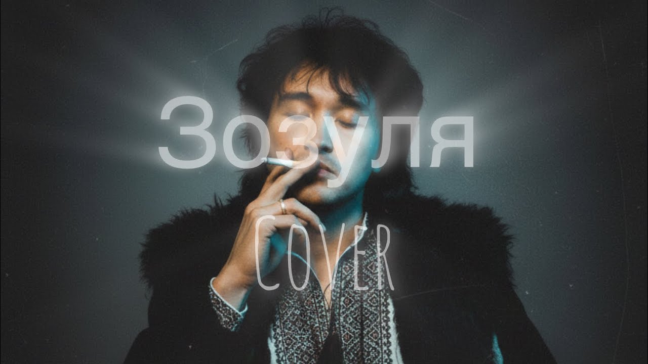 ASAP SHEVA — Зозуля (Віктор Цой Cover) | Ukrainian Post-Punk 🌑🎸