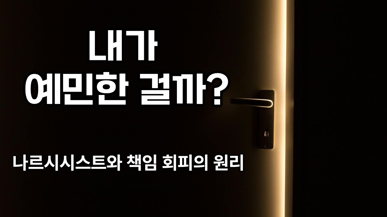 나르시시스트는 왜 절대 사과하지 않는가 / 분별의 자리