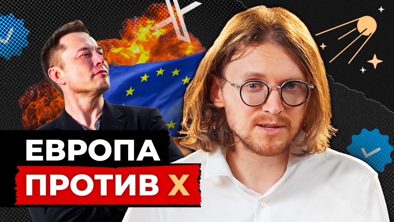 ЕВРОСОЮЗ VS ИЛОН МАСК // Светов. Хайлайты
