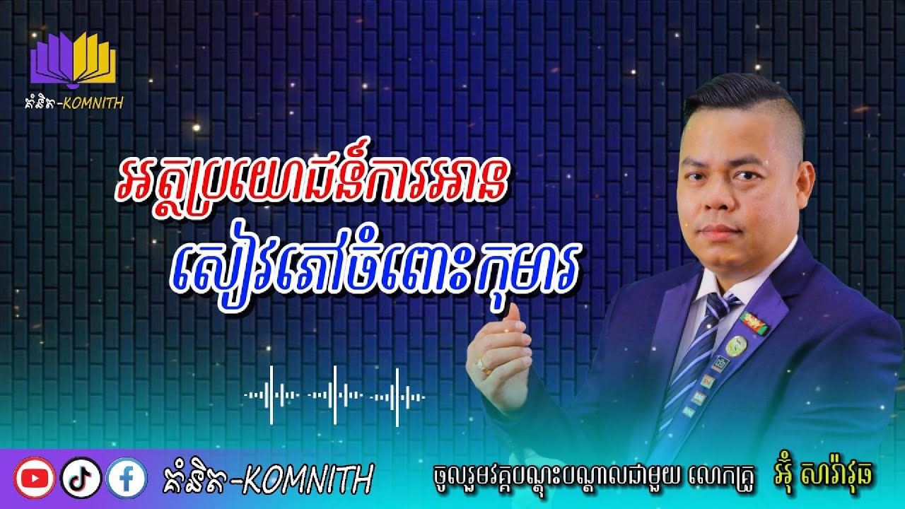 K08-Benefits of reading books to children-អត្ថប្រយោជន៏ការអានសៀវភៅចំពោះកុមារ🙏[គំនិត-Komnith]