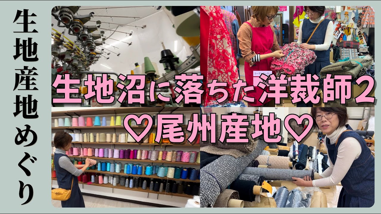 織物産地に行く【15尾州産地/後編】生地沼にハマりたい人必見！　羊サミット尾州2025