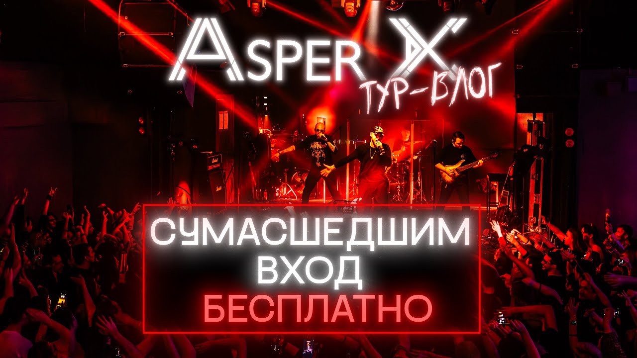 Asper X - Сумасшедшие столичные концерты 2024. Большой тур-блог из-за кулис.