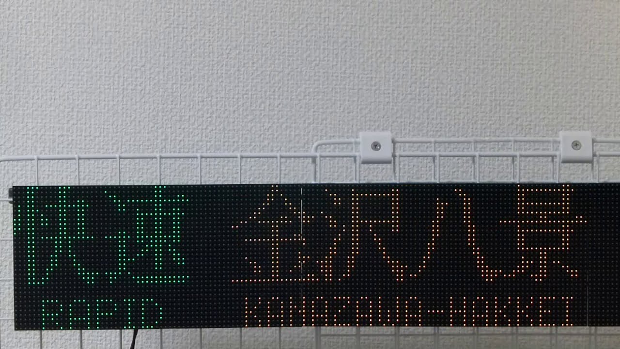 都営地下鉄　5300形　LED方向幕（側面）　＃5　快速編