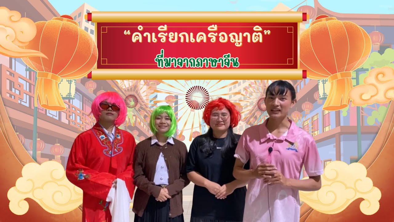 คำเรียกเครือญาติที่มาจากภาษาจีน 🇨🇳🇹🇭 | รอบโลก by ฉี่เฉียงเฉียง