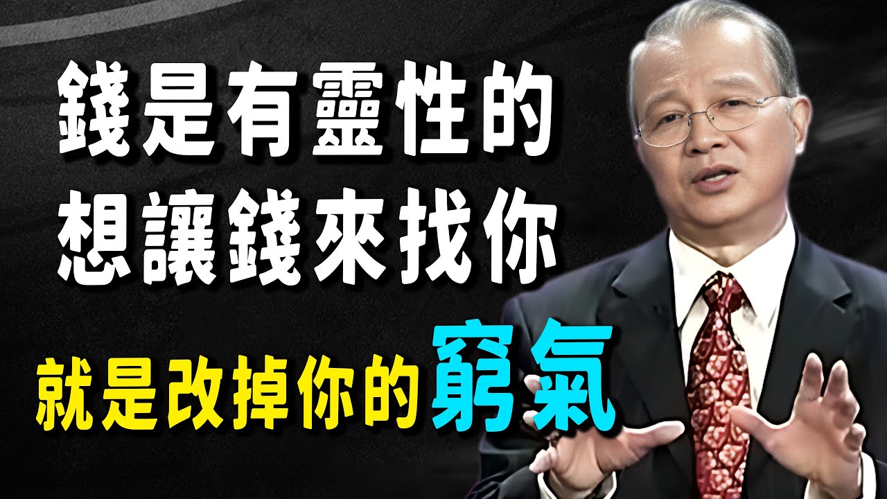 財富不是「賺」來的，而是「吸引」來的！掌握《易經》聚財四字訣，讓你的財庫從此不再漏水。#易经 #國學智慧 #人生感悟 #曾仕強 #禅意生活