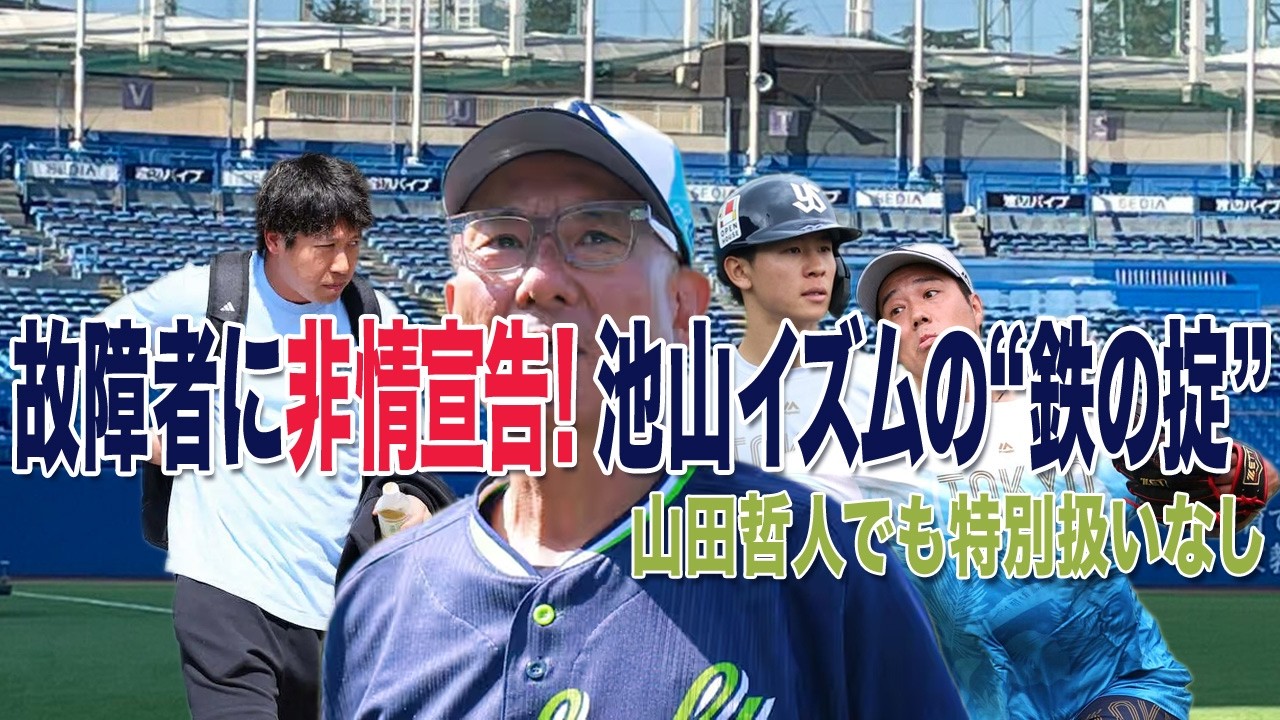 【真相】故障者に非情宣告！池山イズムの“鉄の掟” 〜山田哲人でも特別扱いなし〜