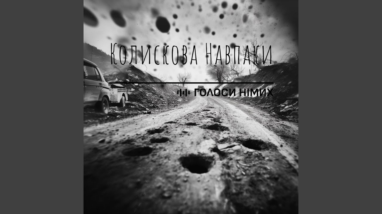 Колискова Навпаки