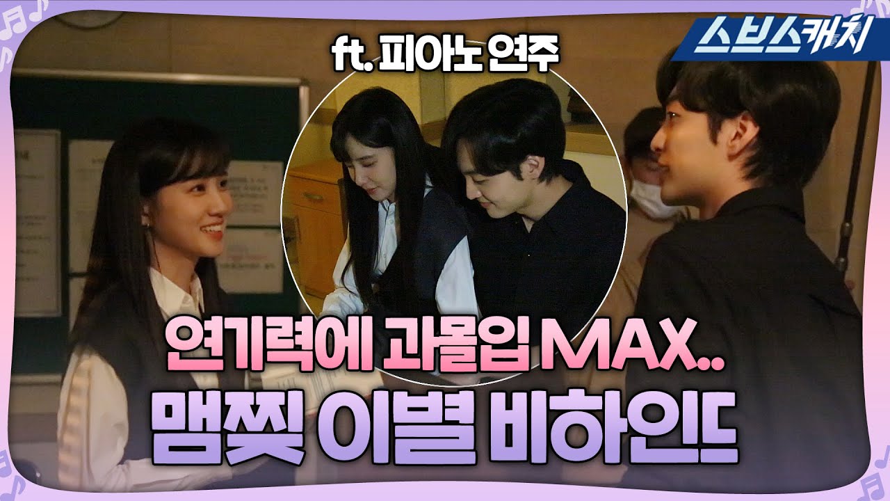 [메이킹] 과몰입하게 만드는 박은빈X김민재의 맴찢 이별 비하인드 T_T (ft.위로 연주) 《브람스를 좋아하세요? / 스브스캐치》