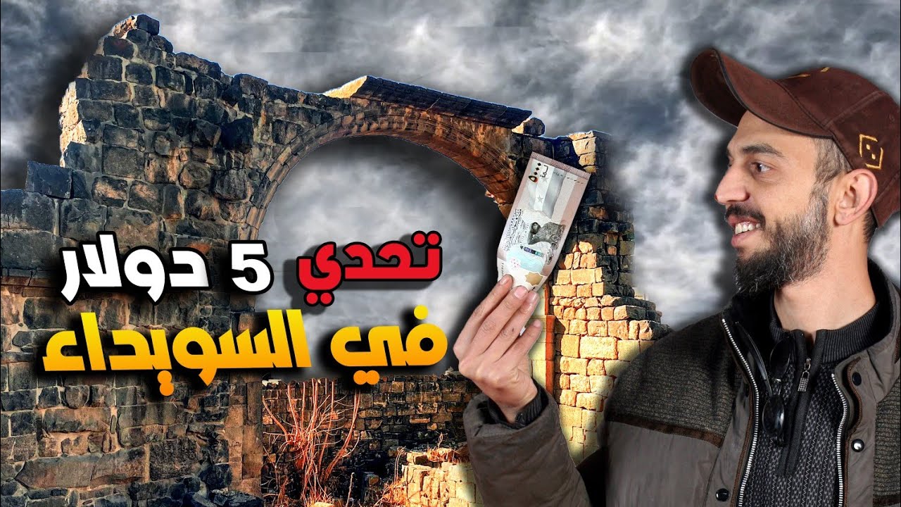 ماذا يمكنك الشراء ب 5 دولار في مدينة السويداء جنوب سوريا