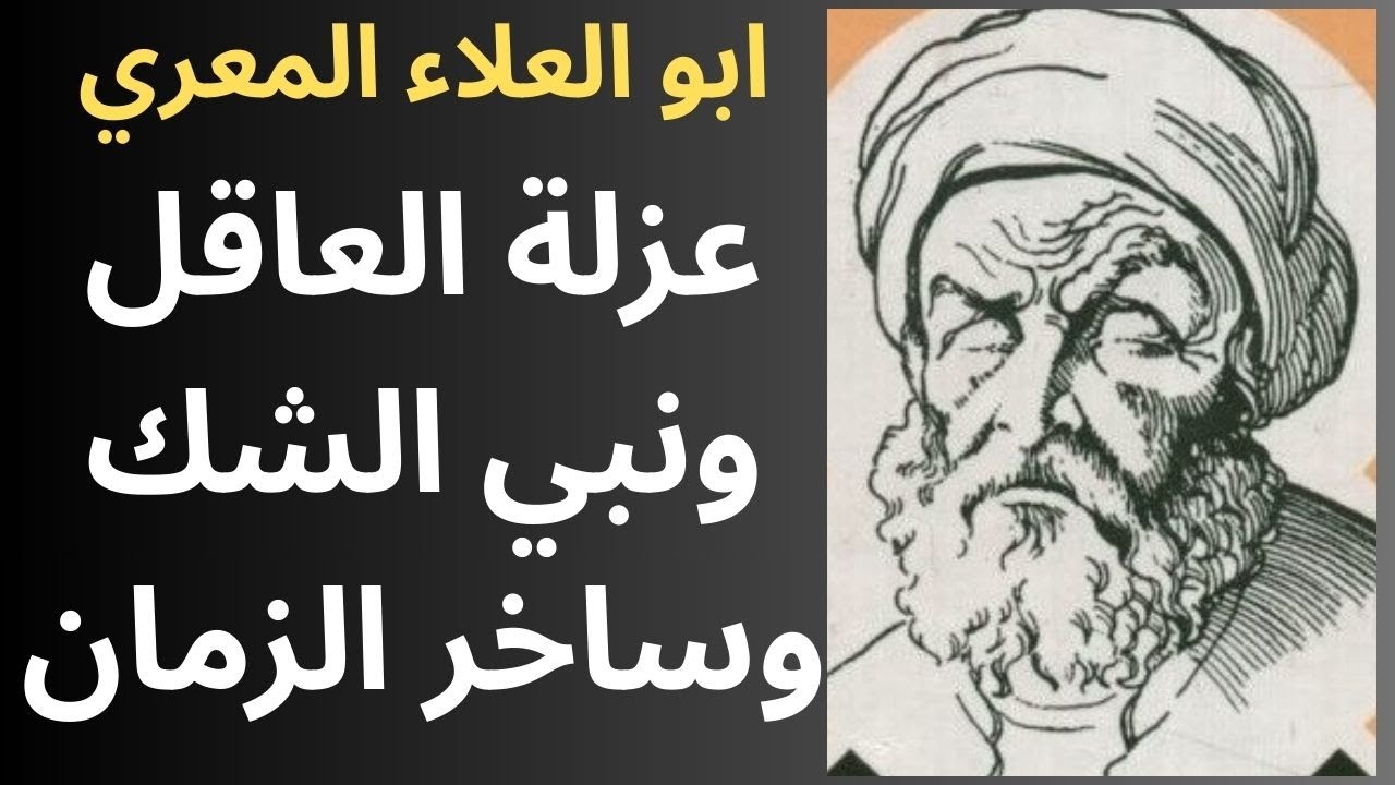 6- المعري المفكر الحر والناقد الاكبر / العزلة /النفاق الاجتماعي/ الدجل / النزعة الشكية
