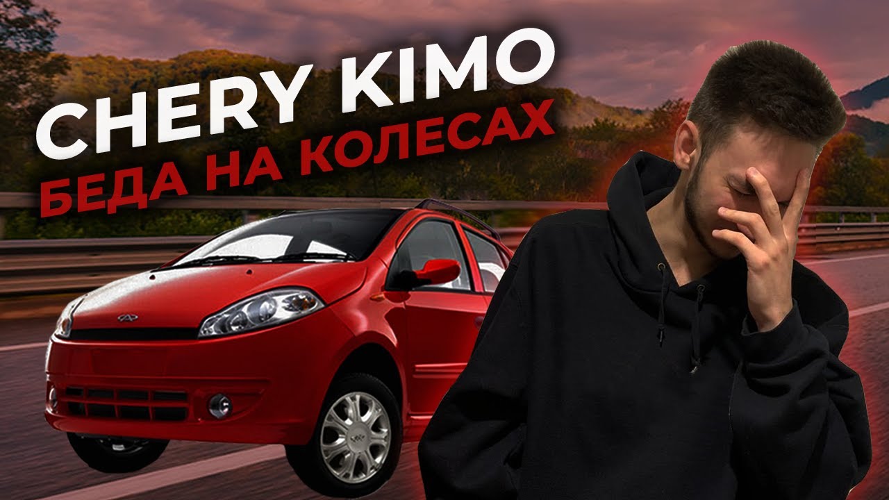Chery Kimo - БЕДА НА КОЛЕСАХ / Моя первая машина