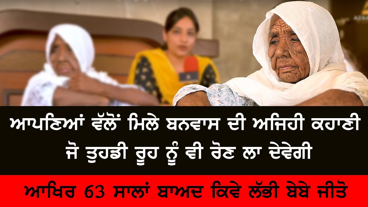 ਆਪਣਿਆਂ ਵੱਲੋਂ ਮਿਲੇ ਬਨਵਾਸ ਸੀ ਅਜਿਹੀ ਕਹਾਣੀ ਜੋ ਤੁਹਾਡੀ ਰੂਹ ਨੂੰ ਝੰਜੋਡ਼ ਕੇ ਰੱਖ ਦੇਵੇਗੀ #Azaadtv #bebejeeto