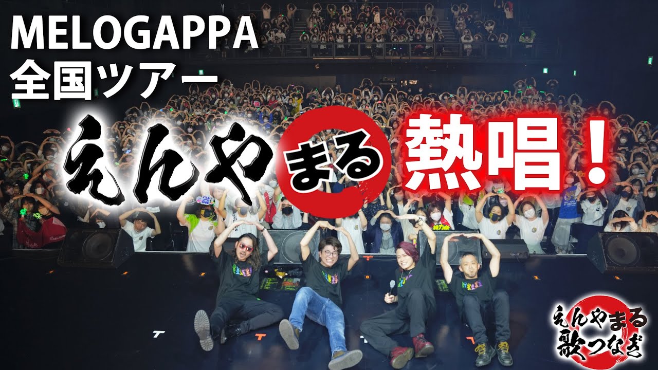 【MELOGAPPA】切ないバラード調「えんやまる」全国ツアーFINALの秘蔵映像を大公開！会場の感動が蘇る！【えんやまる 歌つなぎ】