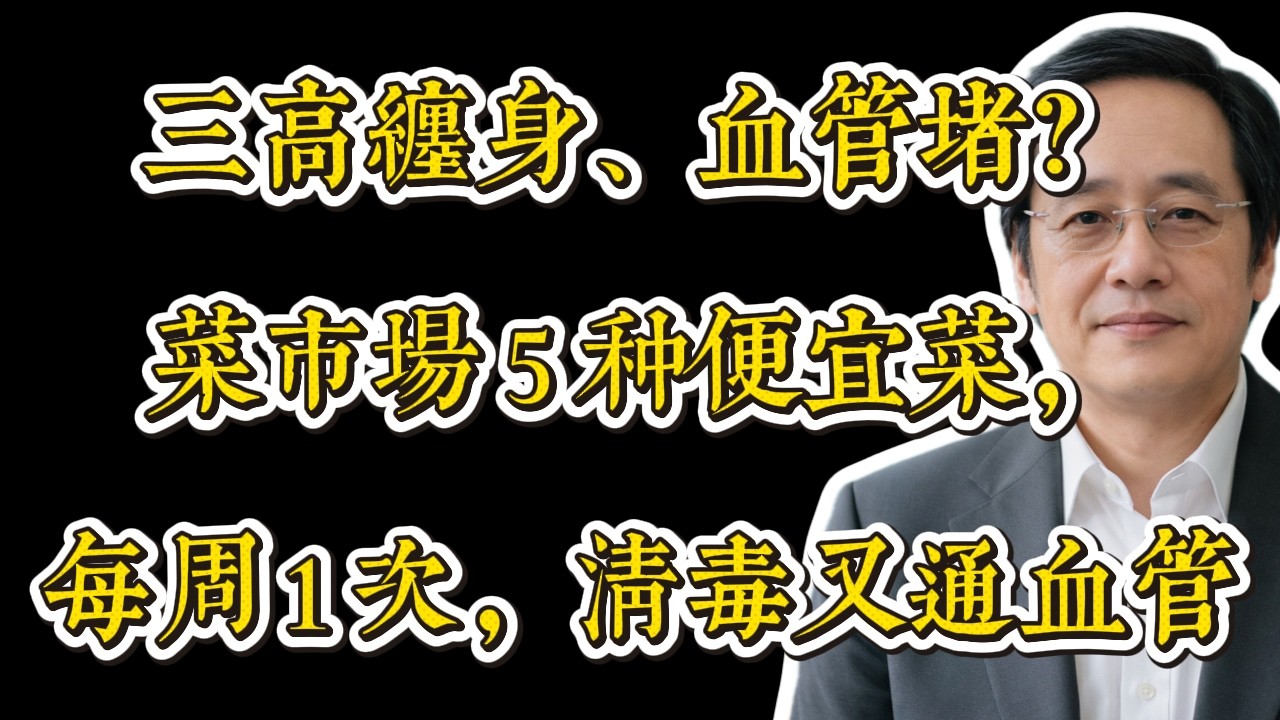 三高族群必看：這5種菜要常吃    顧血管，不一定要花大錢