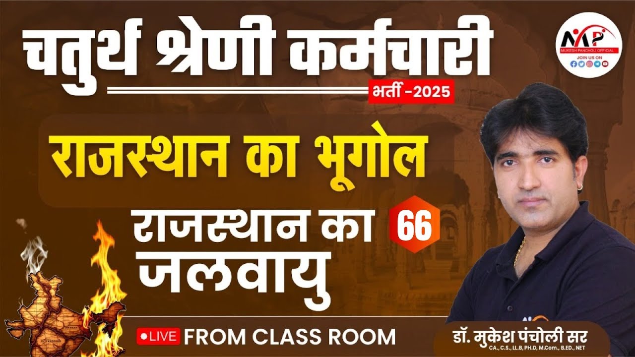 Rajasthan 4rth Grade Geography (राजस्थान की जलवायु )| Geography for 4th Grade | Dr.Mukesh Pancholi