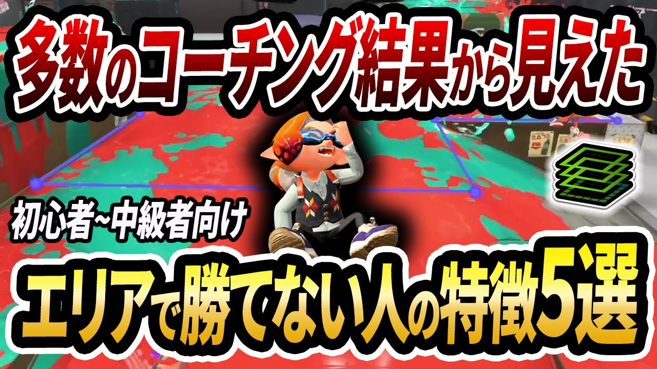 当てはまるとヤバいです。ガチエリアで勝てない人の特徴5選を徹底解説！【スプラトゥーン3】【初心者必見】