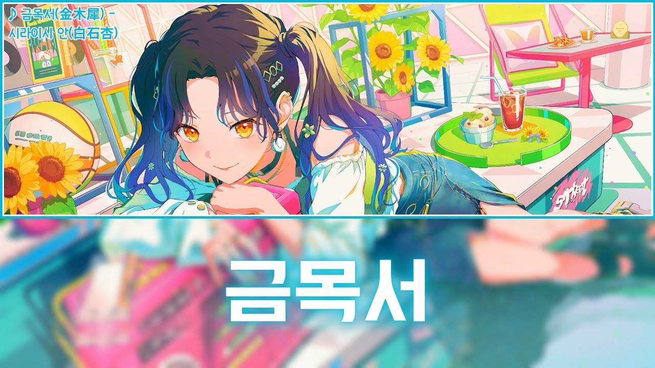 [프로세카] 금목서(金木犀) - 시라이시 안(白石杏) 어나더 보컬 가사 영상