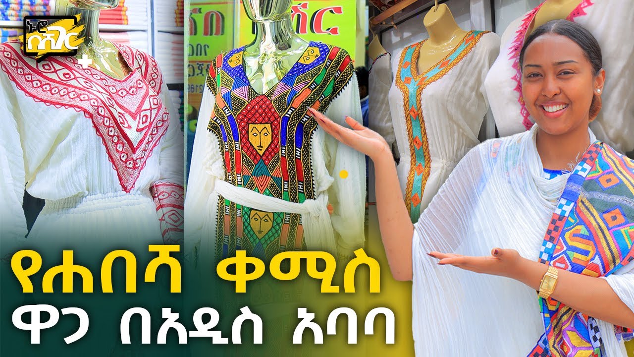 የሐበሻ ቀሚስ ዋጋ በአዲስ አበባ 2015 Habesha Kemis Price in Addis Ababa | ኑሮ በሸገር | Ethiopia