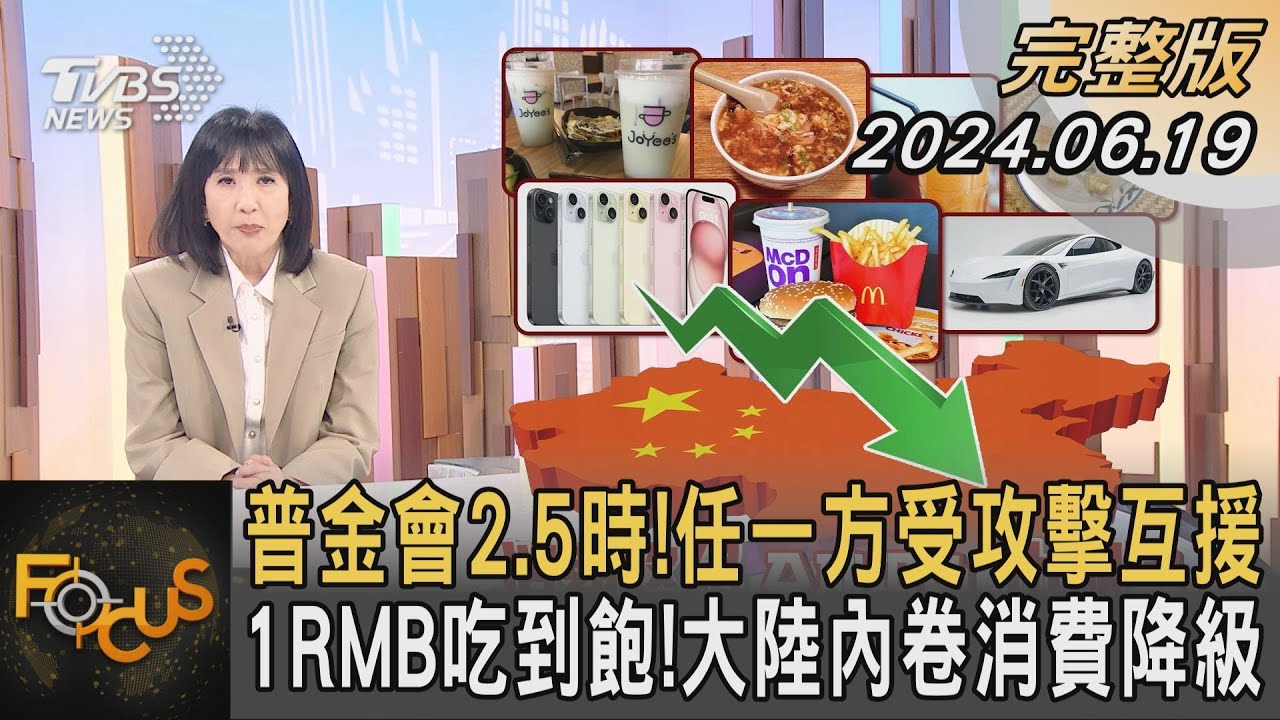 普金會2.5時!任一方受攻擊互援 1RMB吃到飽!大陸內卷消費降級｜方念華｜FOCUS全球新聞 20240619 @tvbsfocus