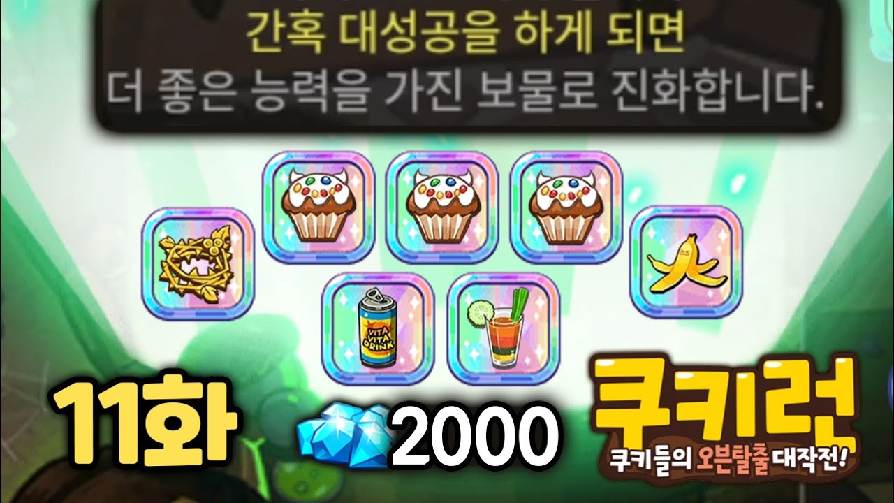 돌아온 쿠키런 보물 진화 대성공 노리기 ㄷㄷㄷ 2000크리스탈로 1티어 보물 진화 도전!! 1렙부터 시작하는 카쿠런 성장기 11화