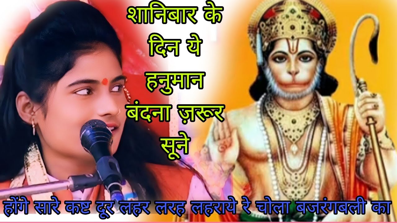 लाल लंगोटे वाला मां अंजनी का ⚡⚡⚡लाल  हनुमानवंदना 💯💯💯सुपरस्टार अंजली शास्त्री