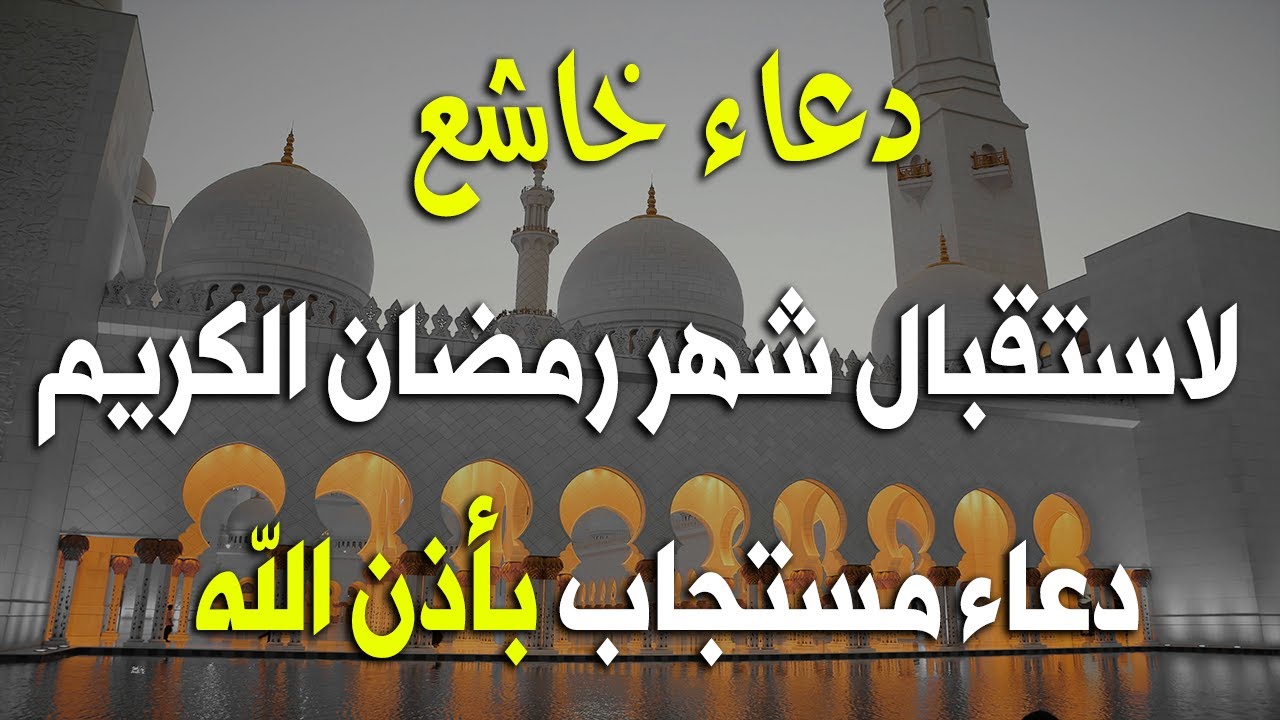 اجمل دعاء تستقبل به شهر رمضان اللهم بلغنا رمضان ونحن بصحة وعافية