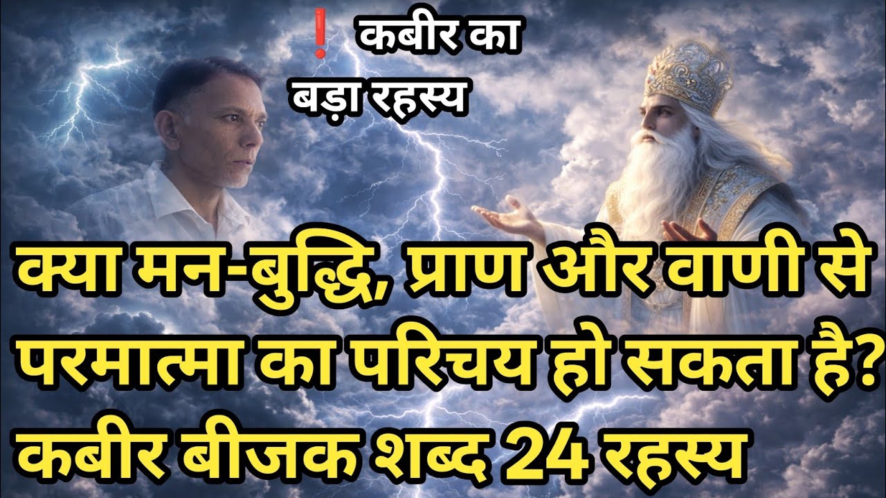 क्या मन-बुद्धि, प्राण और वाणी से परमात्मा का परिचय हो सकता है? | कबीर बीजक शब्द 24 रहस्य