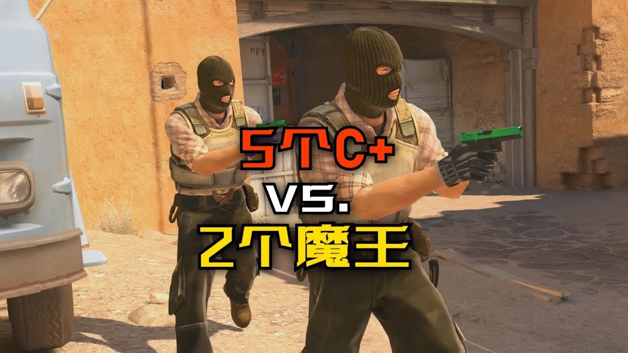 当五个C+挑战两个顶级魔王S，他们能拿下多少分