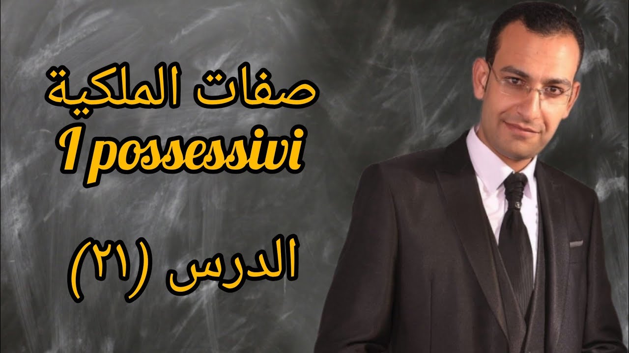 شرح صفات الملكية فى اللغة الإيطالية Gli aggettivi possessivi