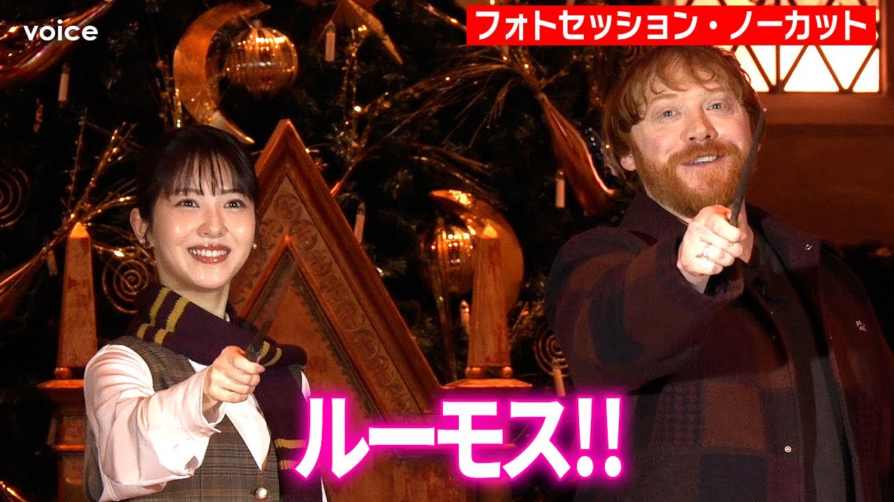 浜辺美波「ハリポタ」ロン役ルパートと魔法かける（撮影タイム・ノーカット）