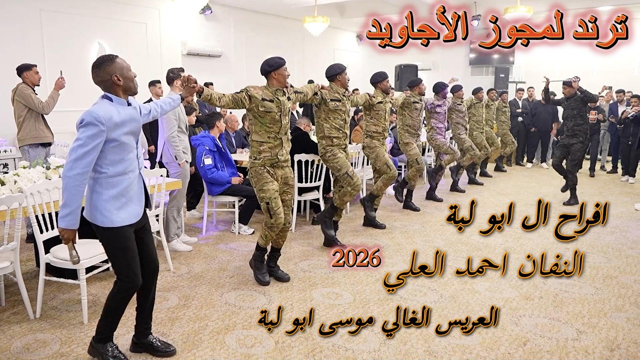 احمد العلي يا ناعس الطرف مجوز شلع 2026 يا حرام على الأجاويد شاعر العرب سلام ابو الليل مهرجان ابو لبة