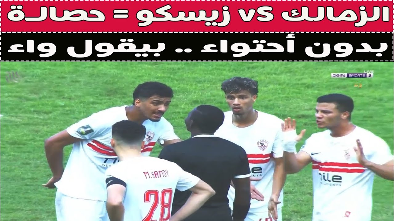 بث مباشر 🔴 الزمالك vS زيسكو 📺 مع دكتور وليد سيد 🚨