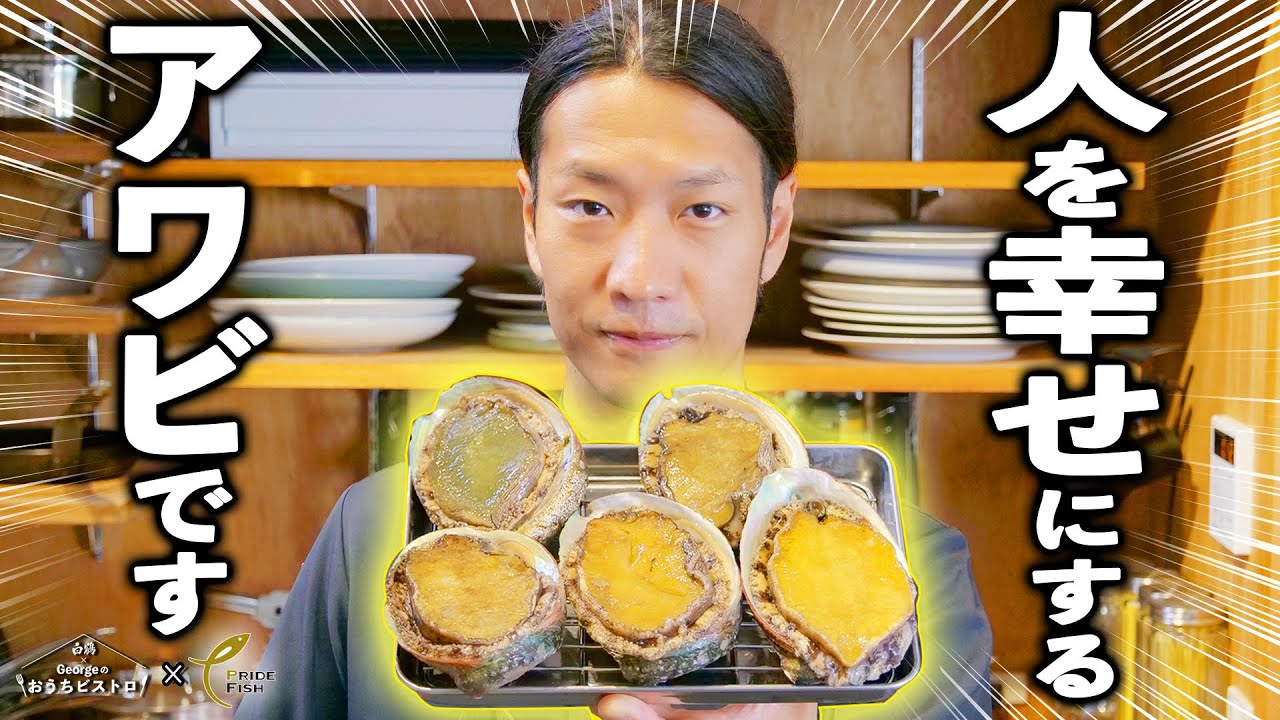 このアワビ、食べると幸福感に包まれます【白鶴 × Georgeのおうちビストロ／PRIDE FISH】