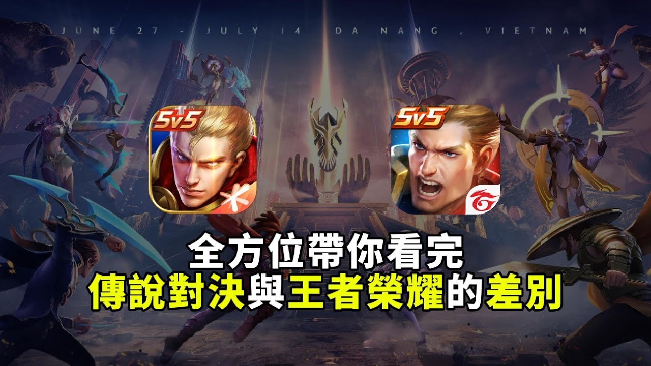 初入傳說的王者7年玩家帶你全方位了解王者榮耀與傳說對決的差異！？【王者榮耀/傳說對決】